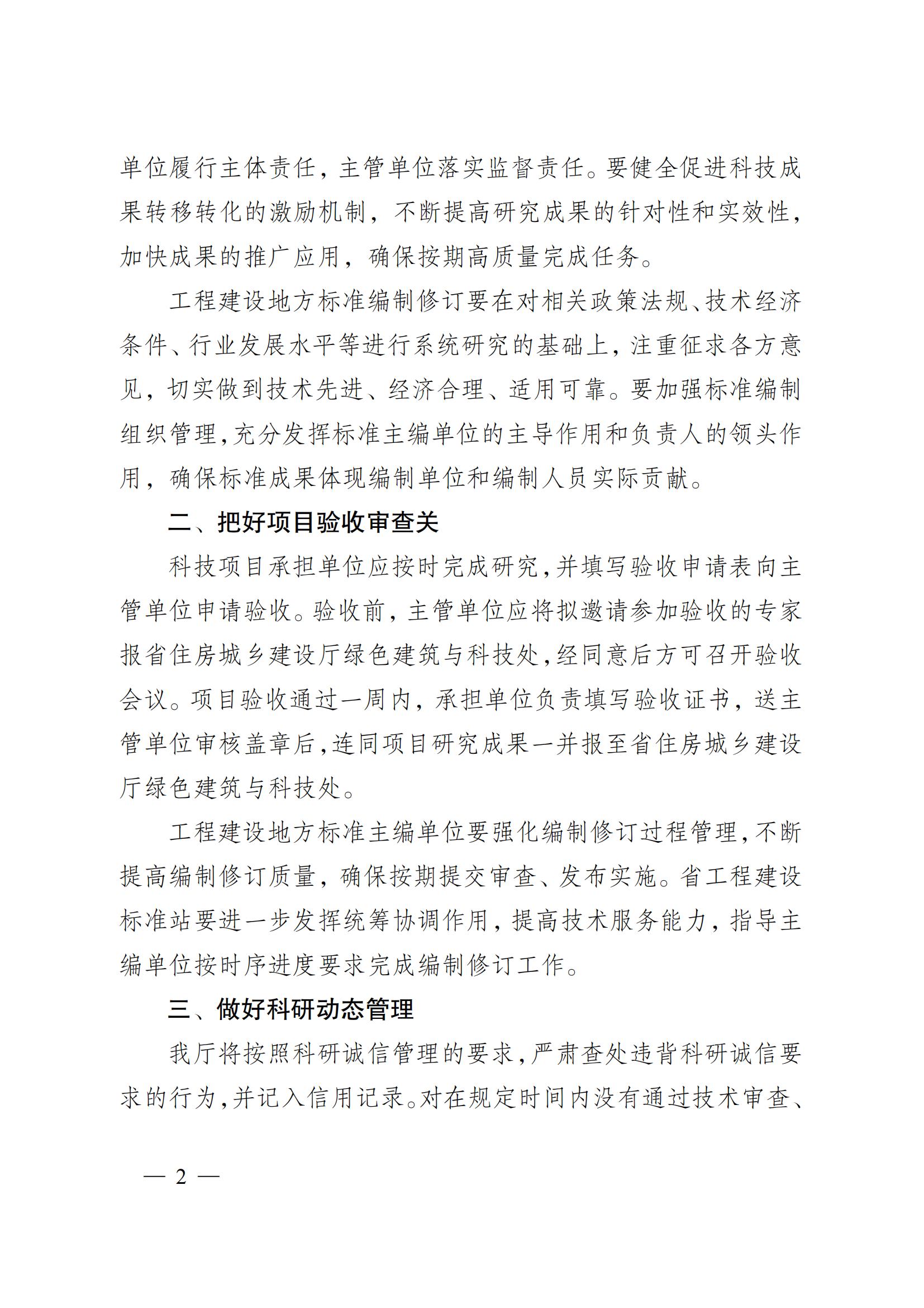 省住房城鄉(xiāng)建設(shè)廳關(guān)于下達2023年度江蘇省建設(shè)系統(tǒng)科技項目和工程建設(shè)標(biāo)準(zhǔn)編制修訂項目的通知 蘇建科〔2023〕169號_